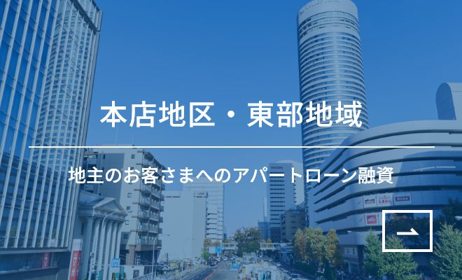 本店地区・東部地域