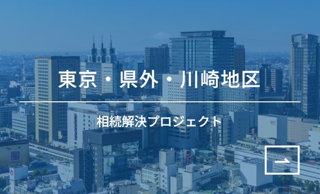 東京・県外・川崎地区
