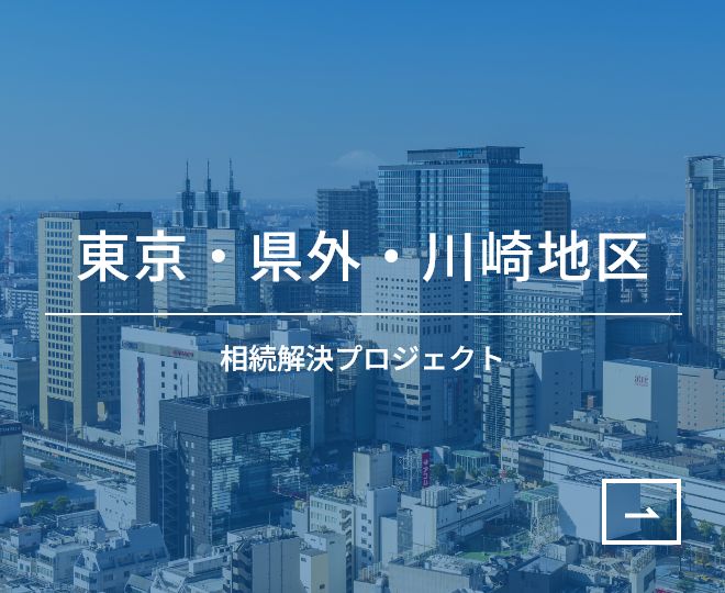 東京・県外・川崎地区