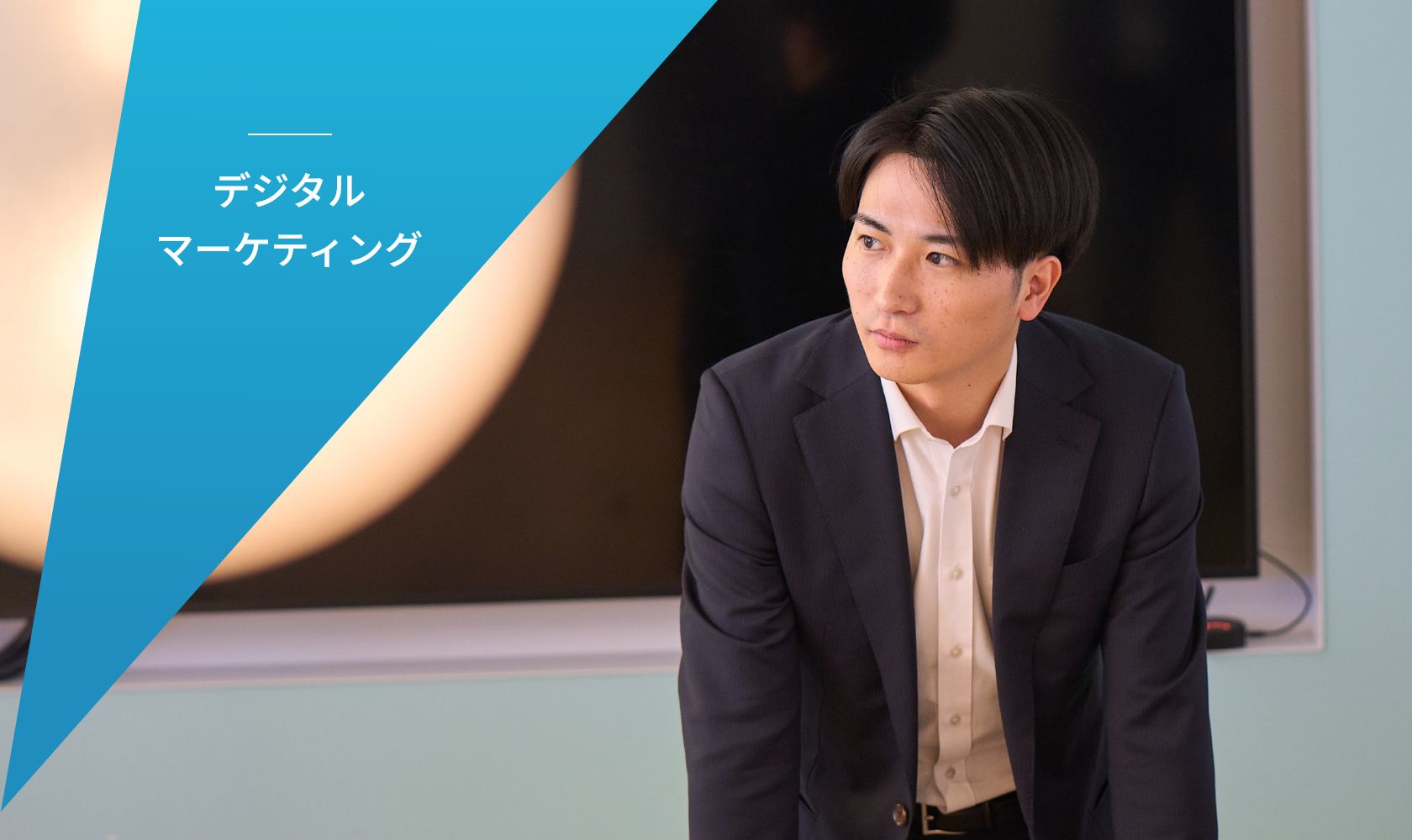 デジタルマーケティング