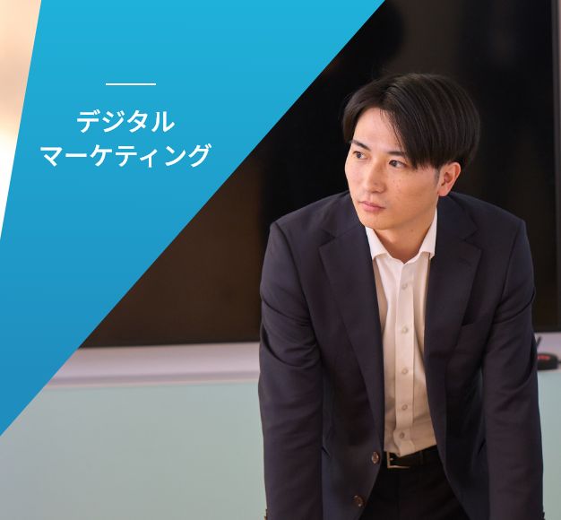 デジタルマーケティング