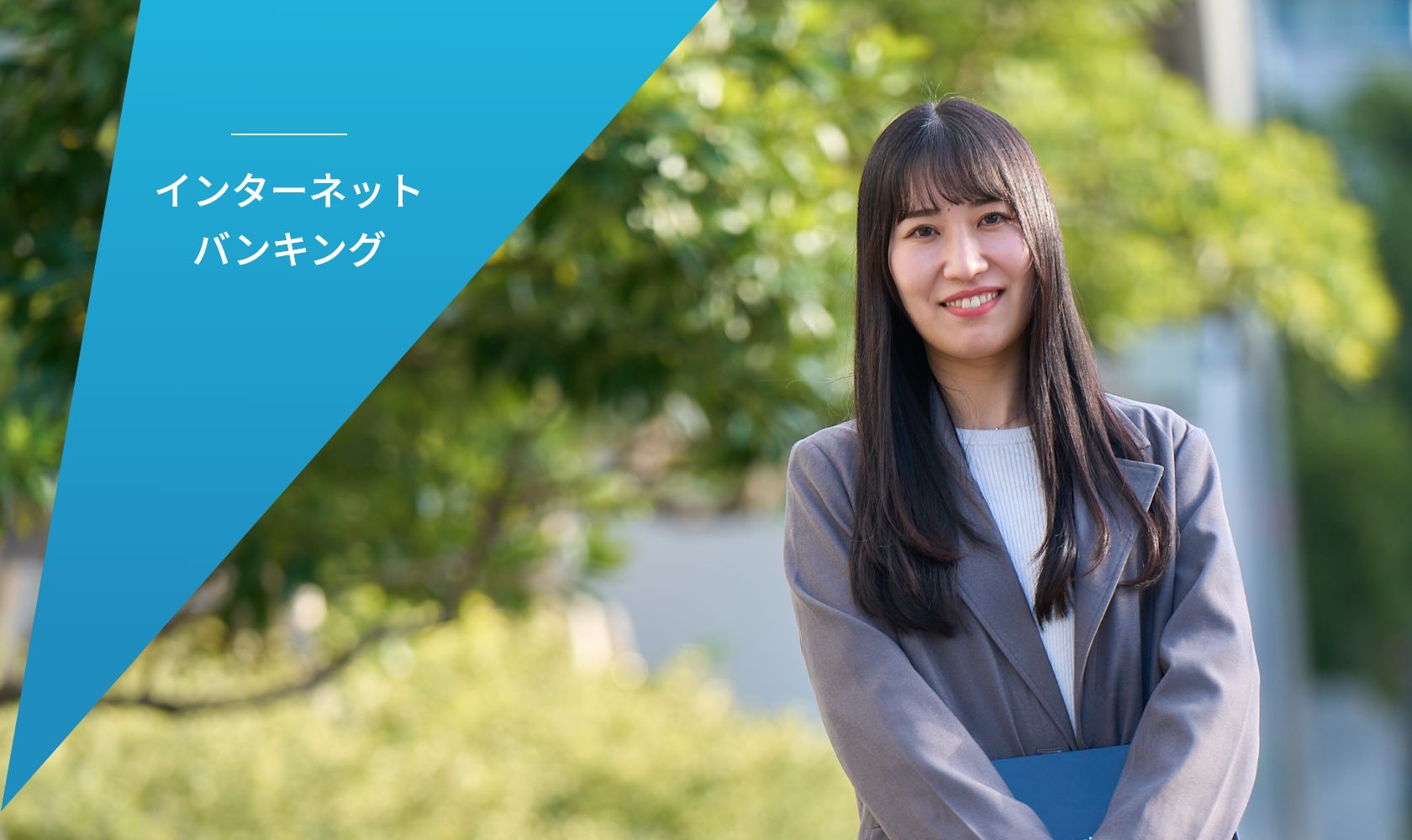 インターネットバンキング