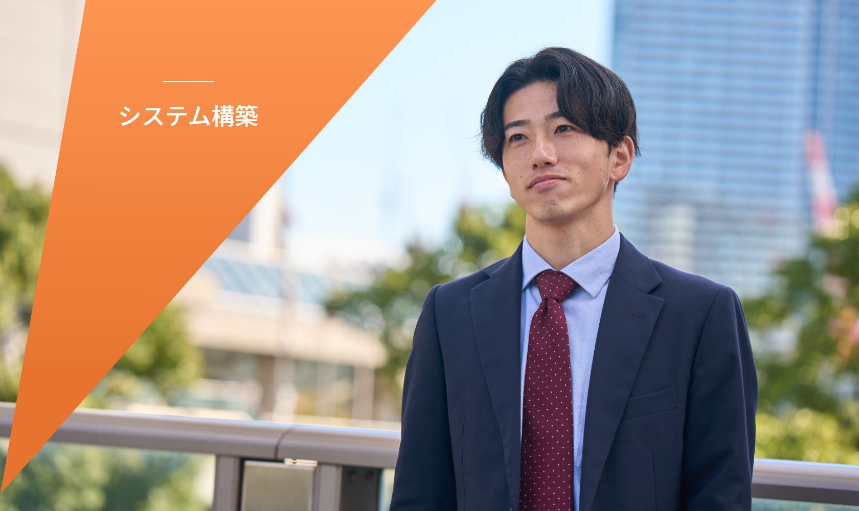 システム構築