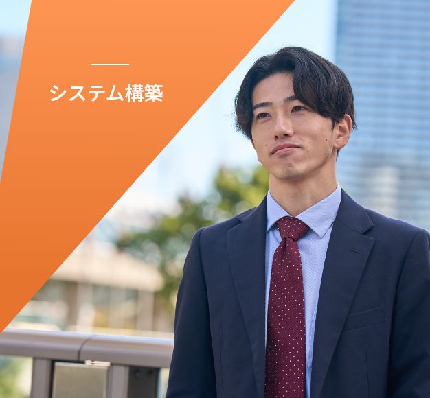 システム構築