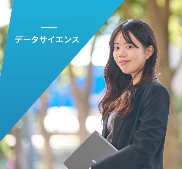 データサイエンス