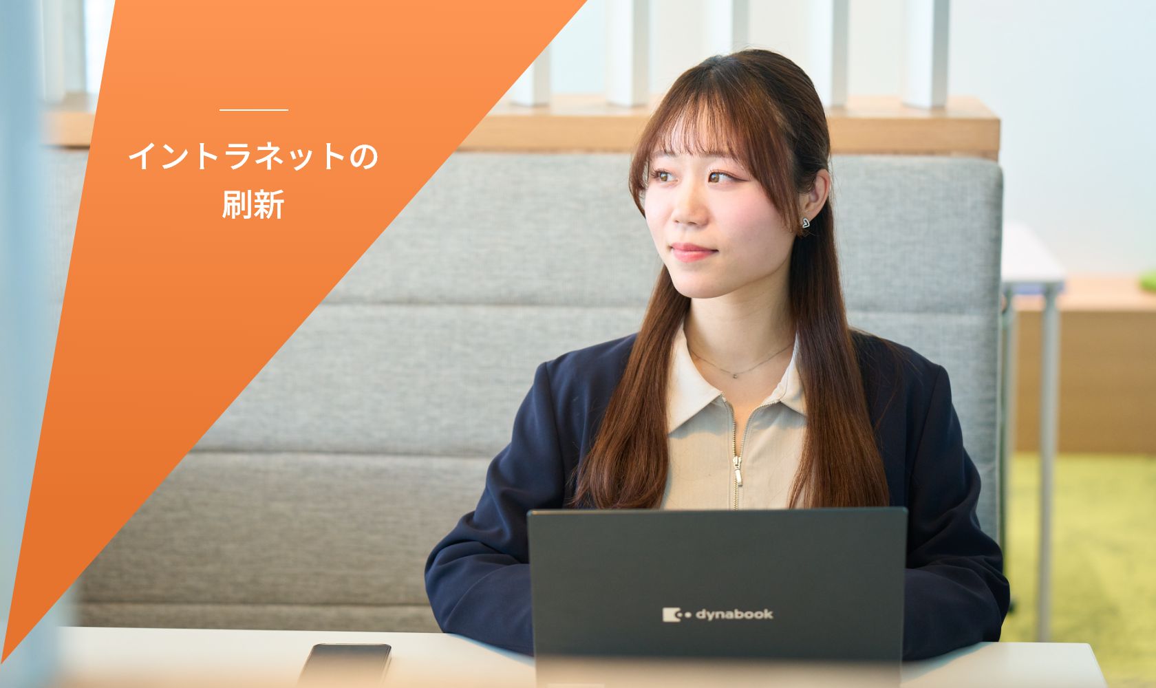 イントラネットの刷新