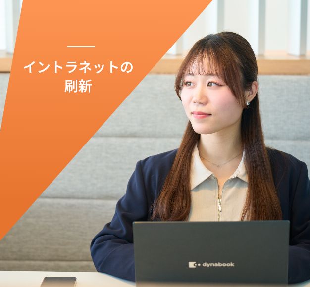 イントラネットの刷新
