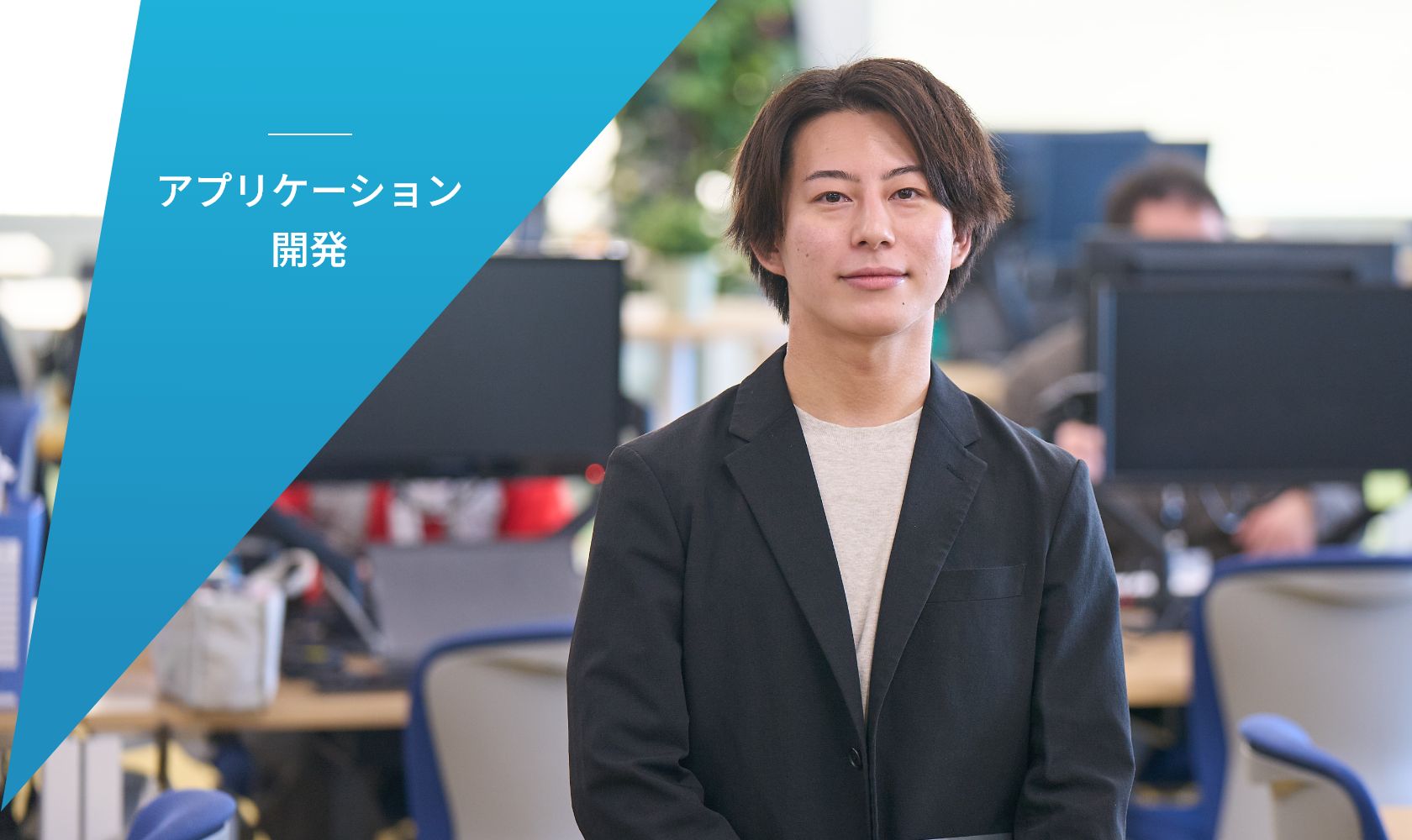 アプリケーション開発