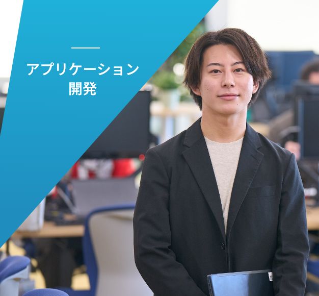 アプリケーション開発