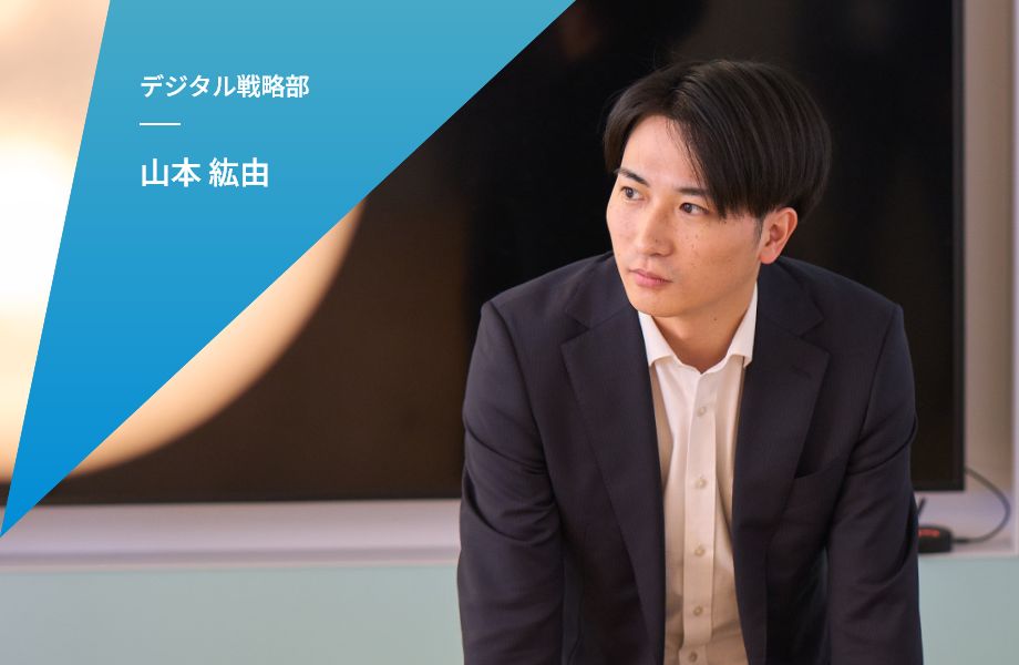 デジタル戦略部 山本 紘由