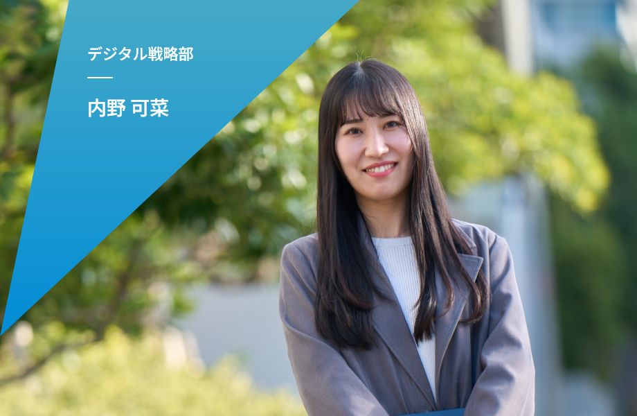デジタル戦略部 内野 可菜
