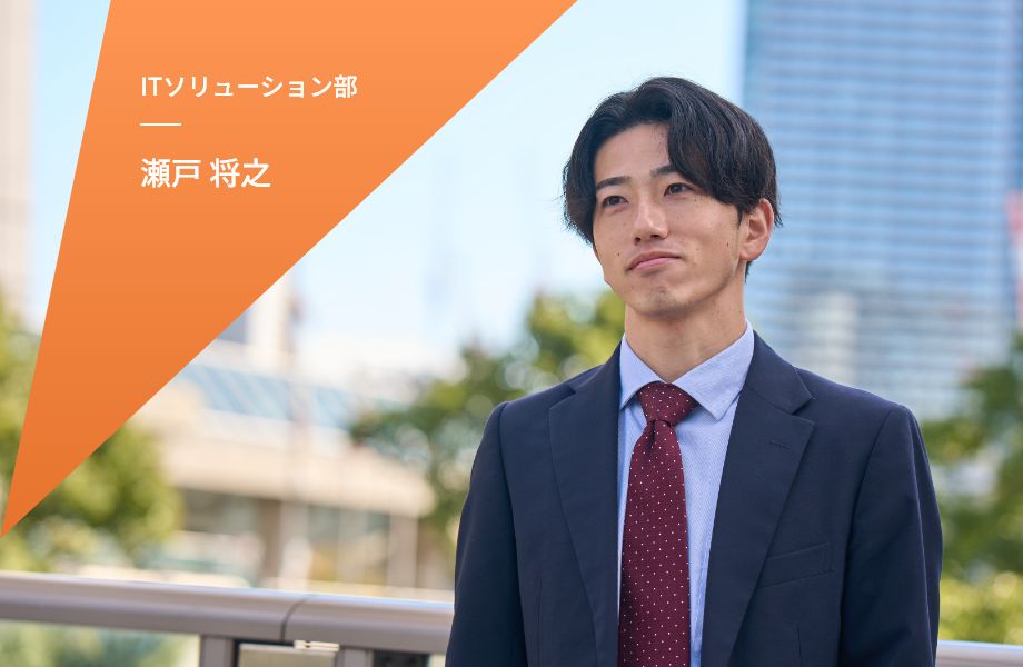 ITソリューション部 瀬戸 将之