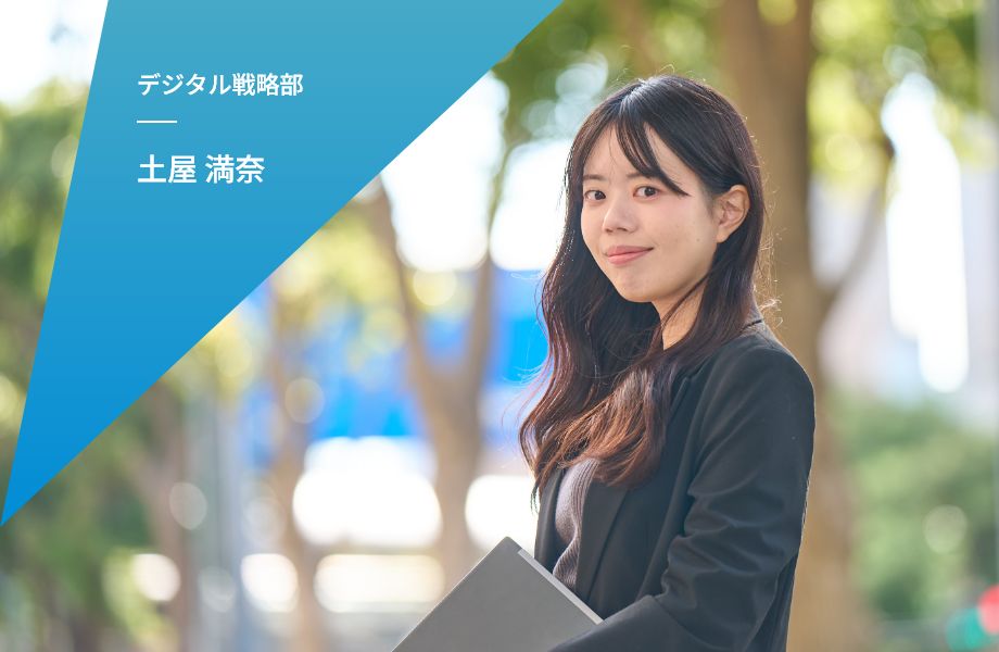 デジタル戦略部 土屋 満奈