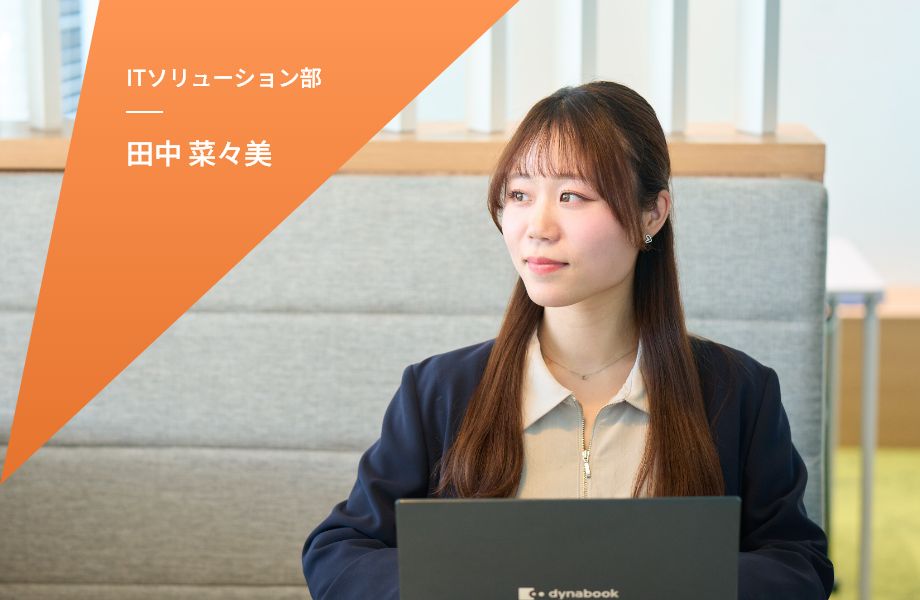 ITソリューション部 田中 菜々美