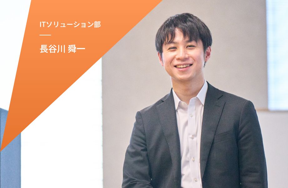 ITソリューション部 長谷川 舜一