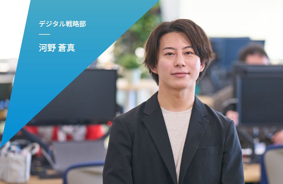 デジタル戦略部 河野 蒼真