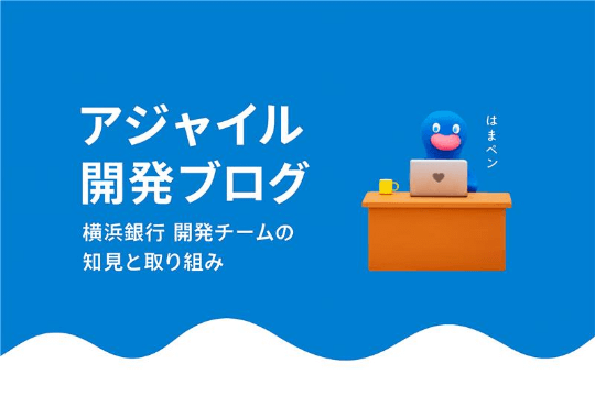 アジャイル開発ブログ